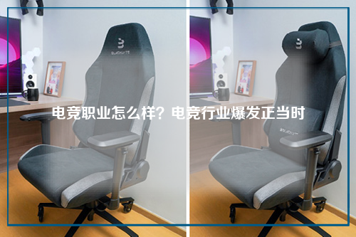 电竞职业怎么样？电竞行业爆发正当时